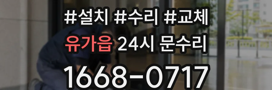 유가읍 24시 문수리