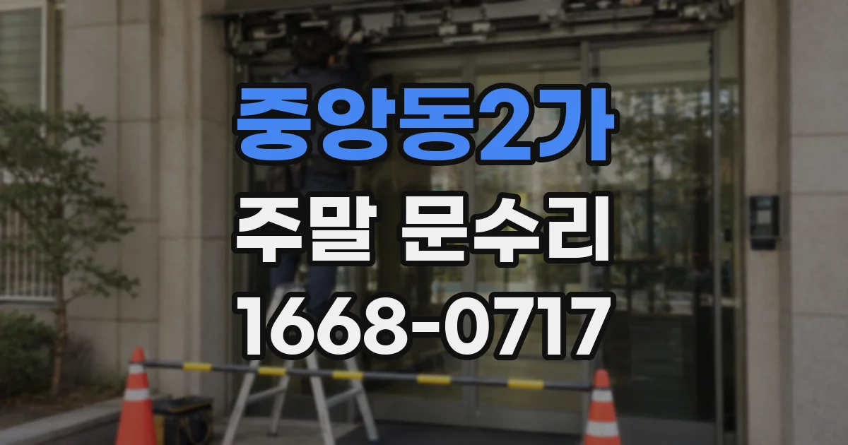 중앙동2가 주말 문수리