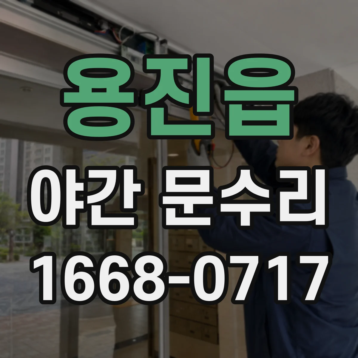 용진읍 야간 문수리