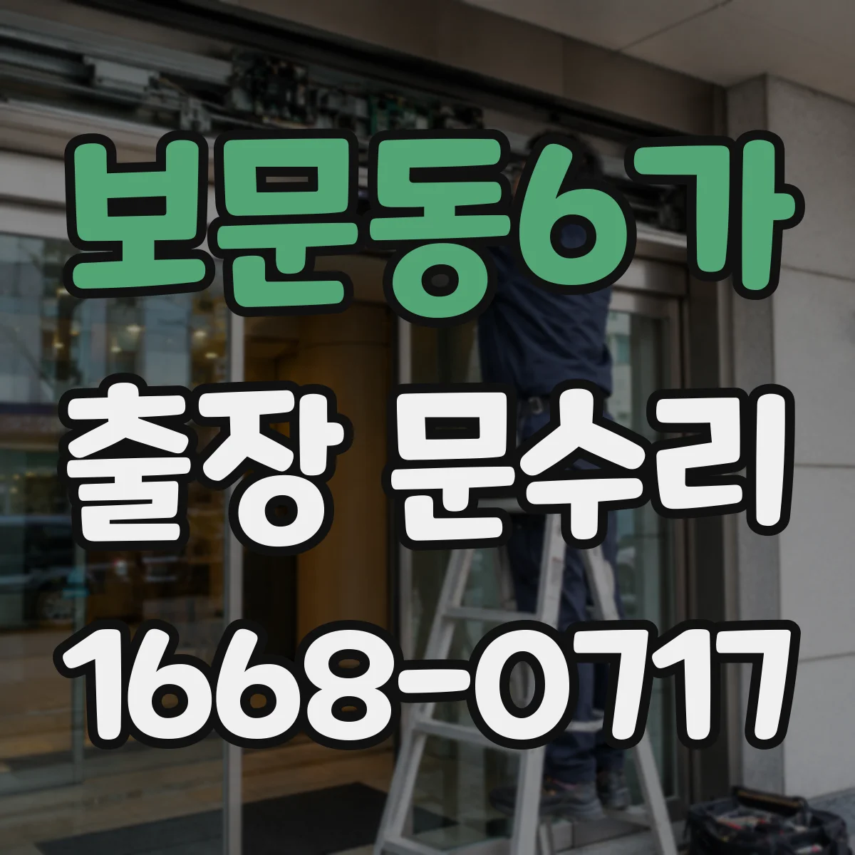 보문동6가 출장 문수리