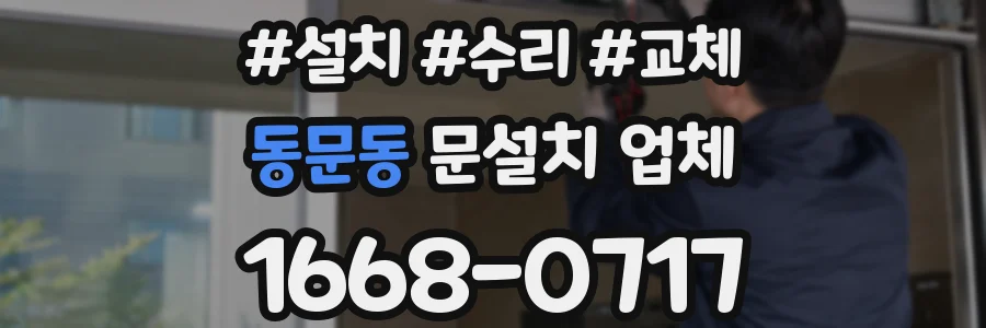 동문동 문설치 업체