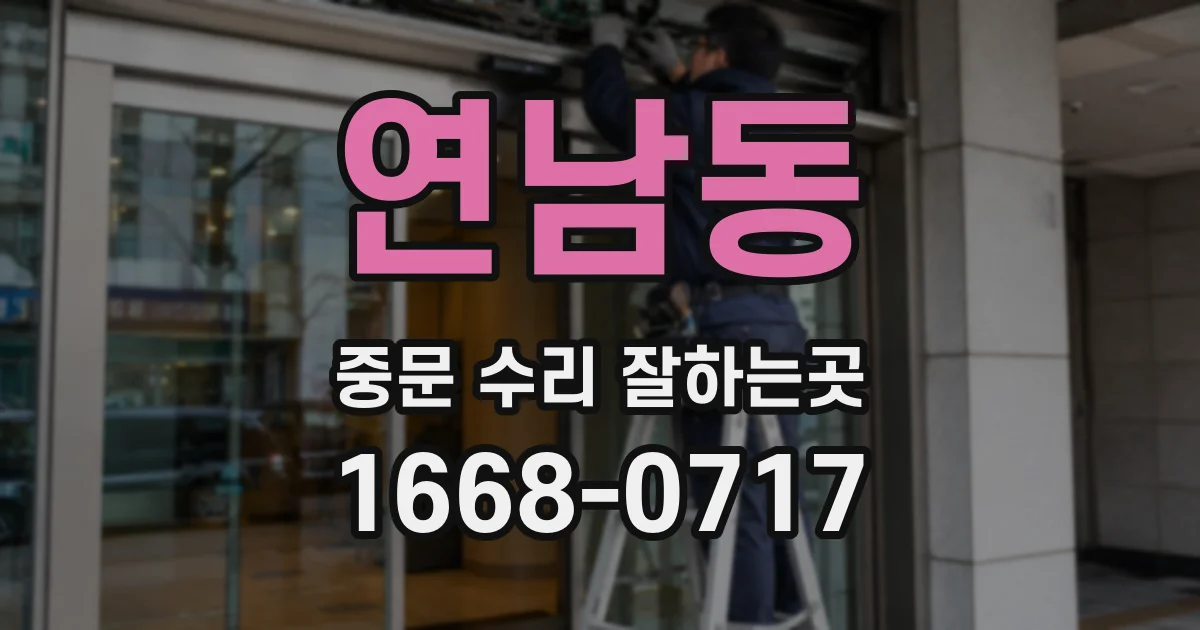 연남동 중문 수리 잘하는곳