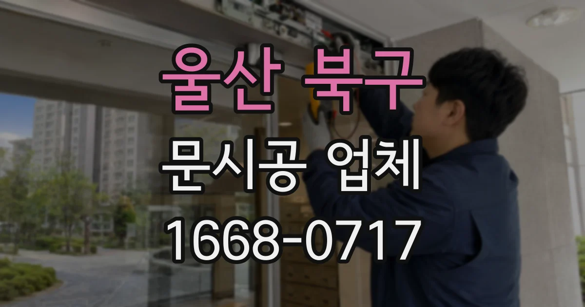 울산 북구 문시공 업체