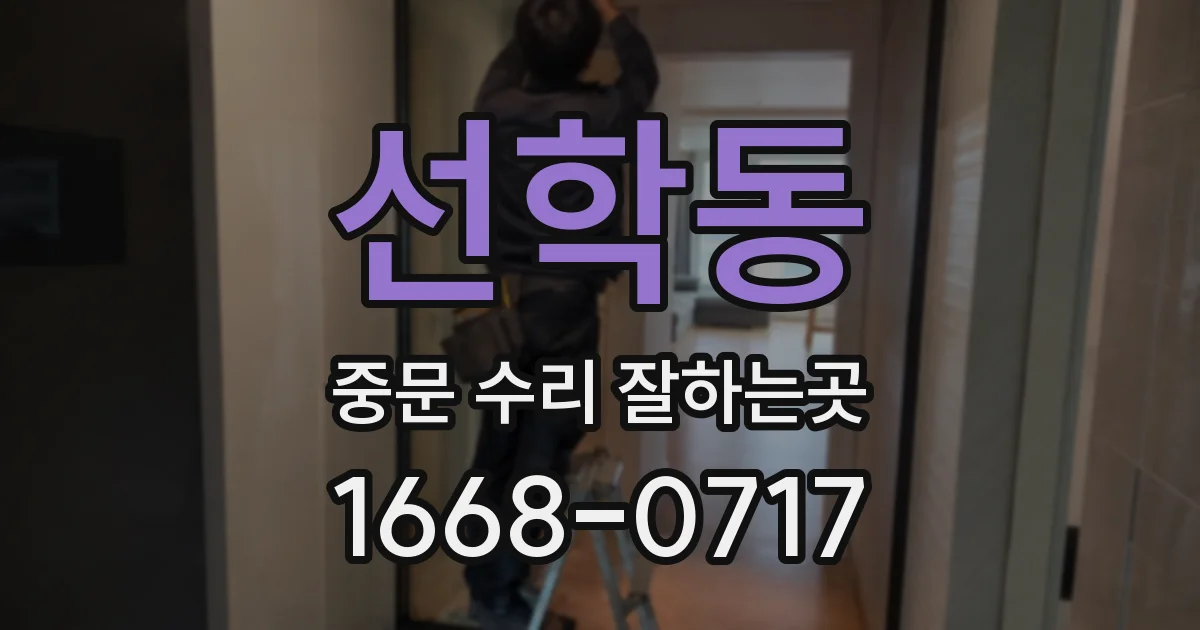 선학동 중문 수리 잘하는곳