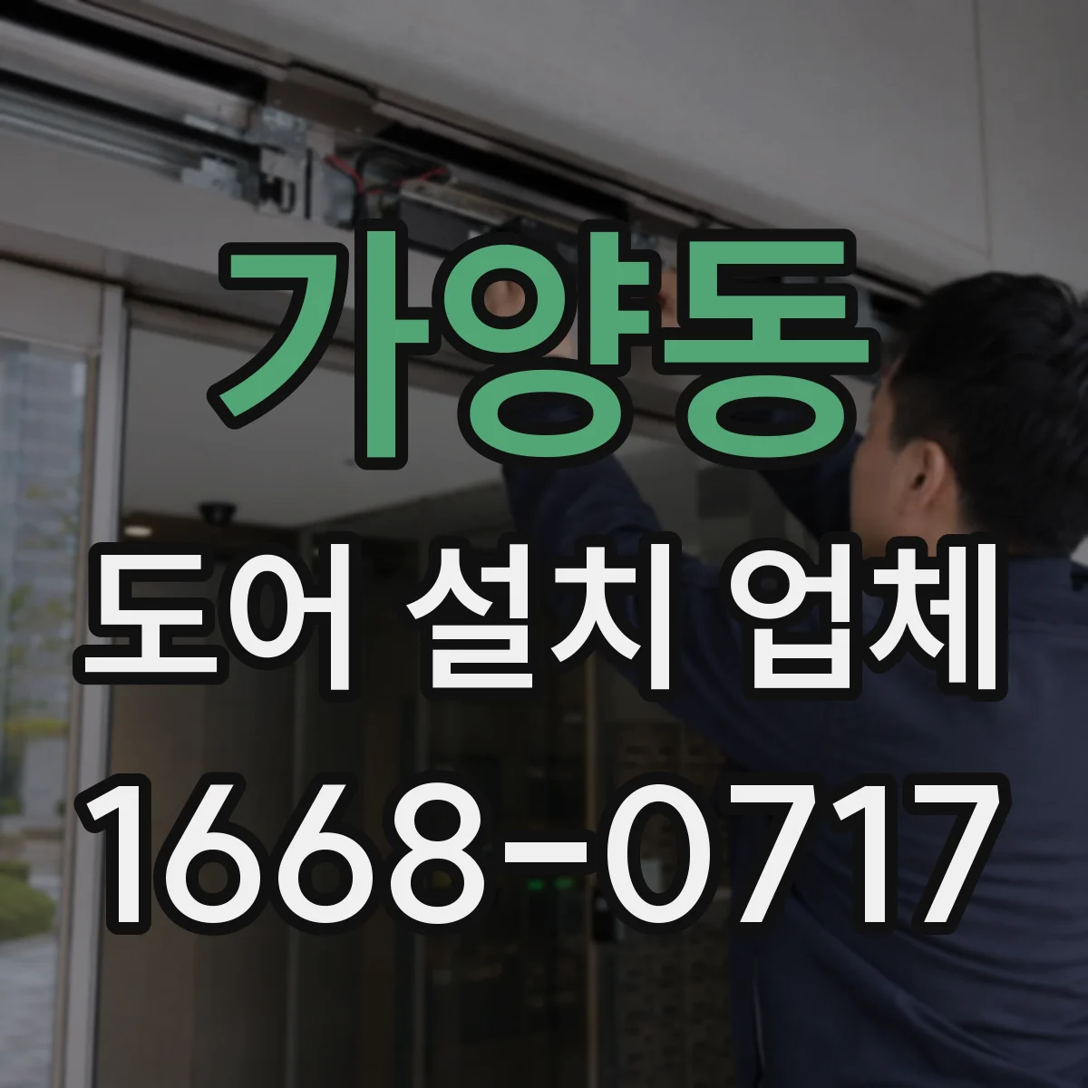 가양동 도어 설치 업체