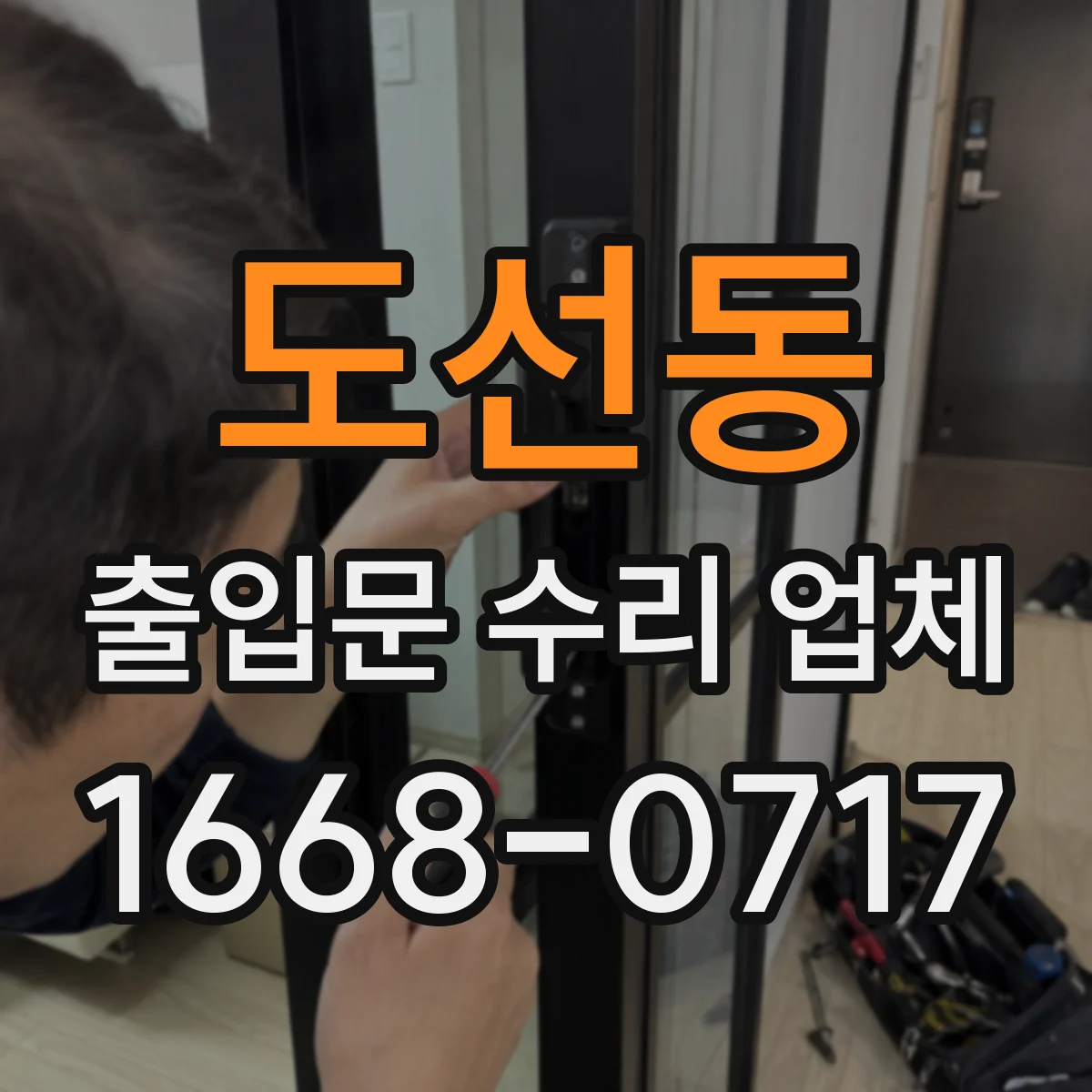 도선동 출입문 수리 업체