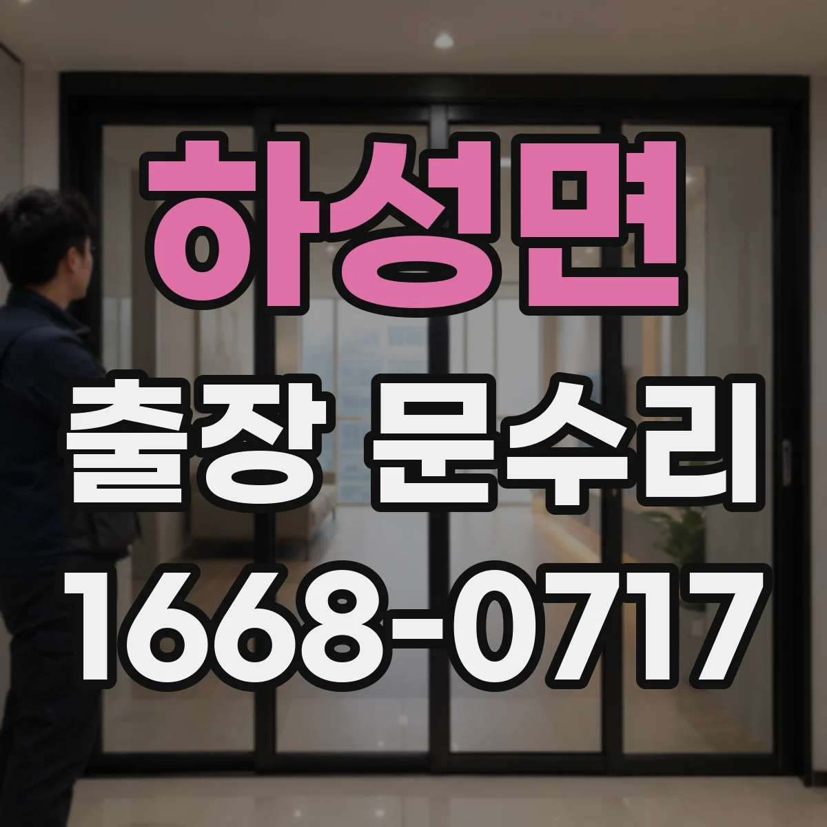 하성면 출장 문수리 도어 스토퍼 마모로 닫힘이 어긋날 때