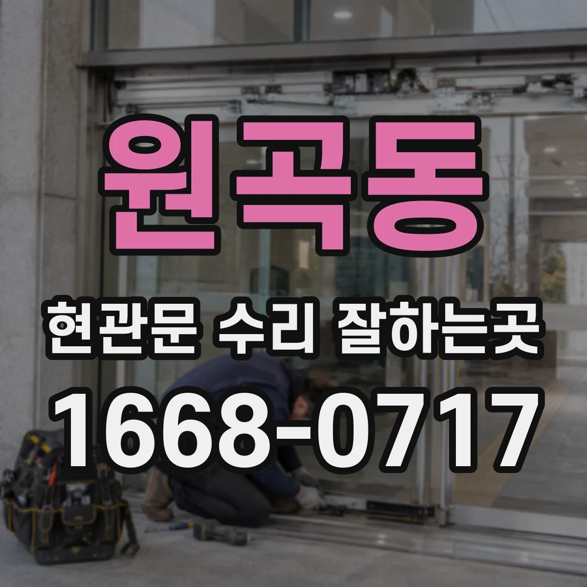 원곡동 현관문 수리 잘하는곳