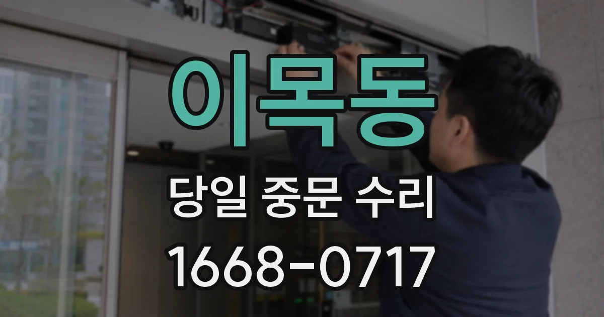 이목동 당일 중문 수리