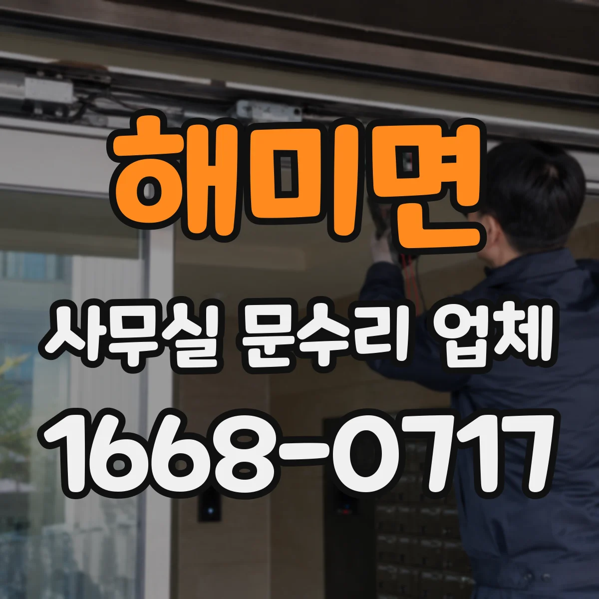 해미면 사무실 문수리 업체