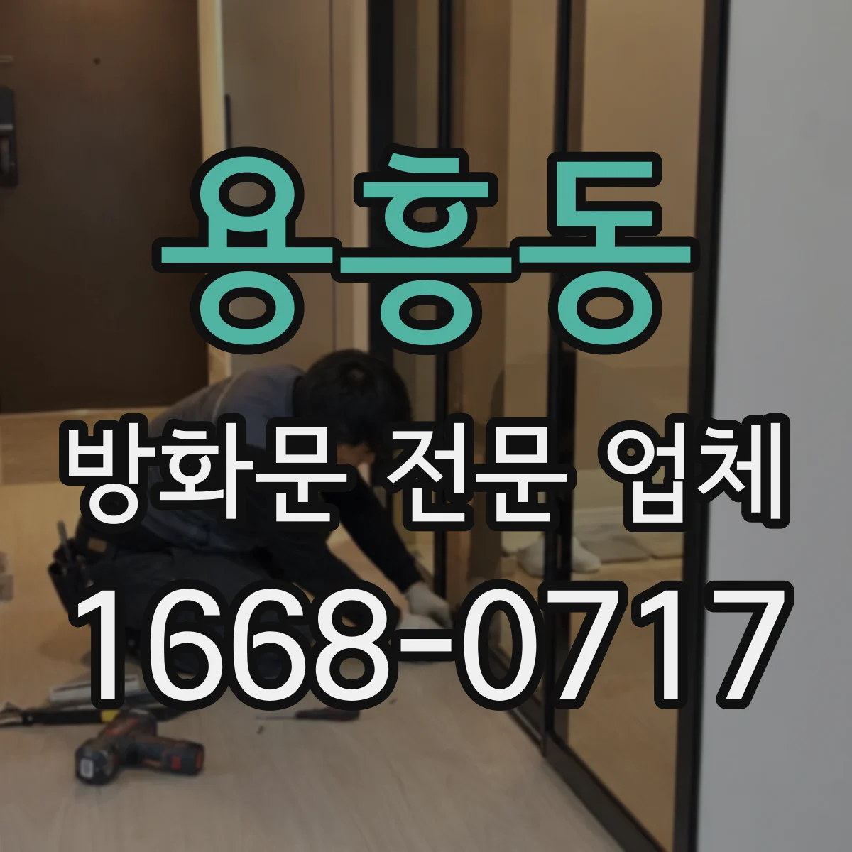 용흥동 방화문 전문 업체