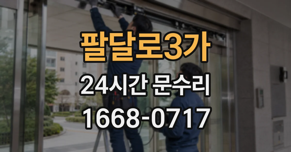 팔달로3가 24시간 문수리