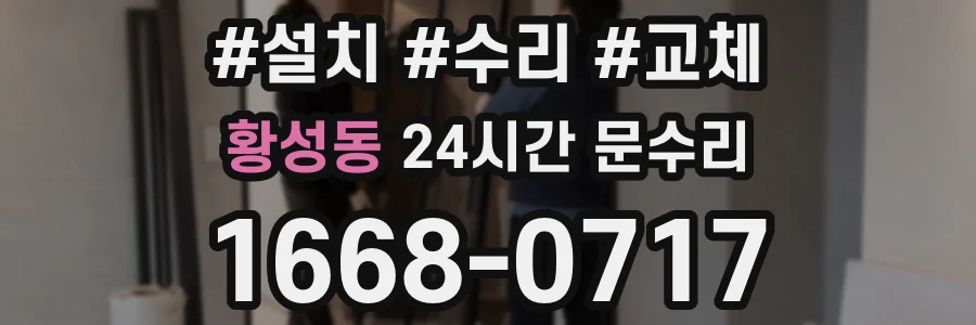 황성동 24시간 문수리