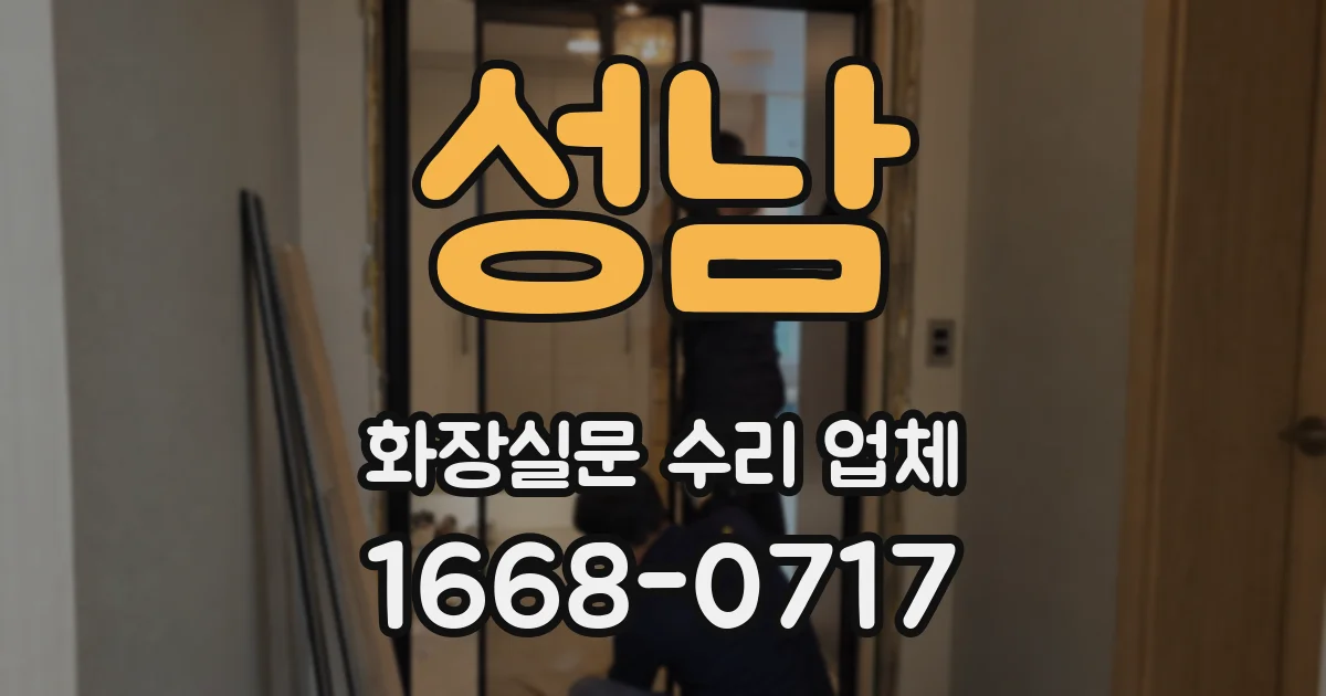 성남 화장실문 수리 업체
