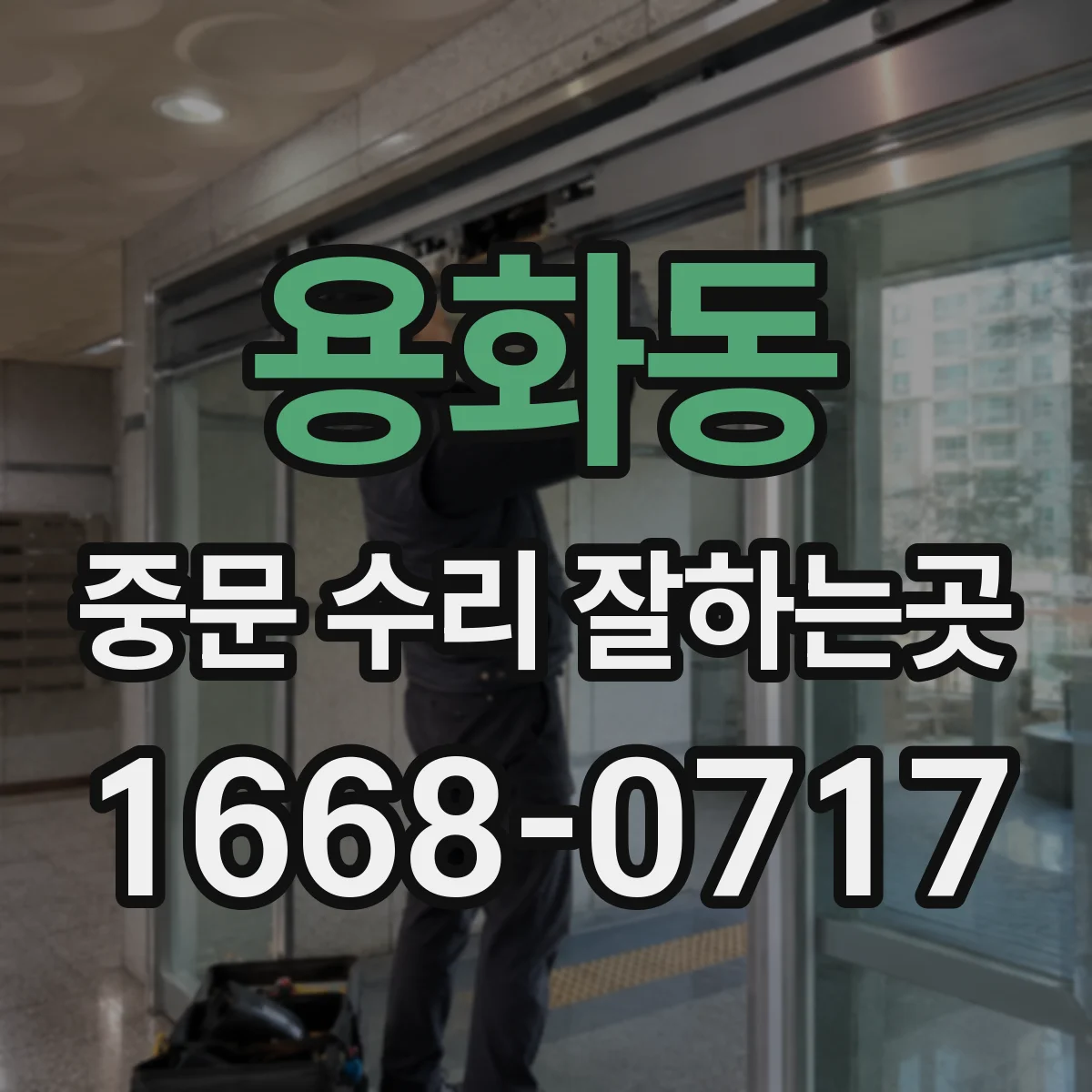 용화동 중문 수리 잘하는곳