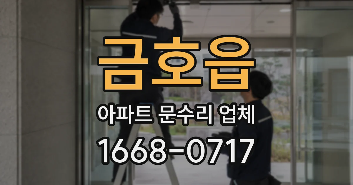 금호읍 아파트 문수리 업체