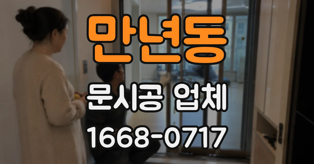 만년동 문시공 업체