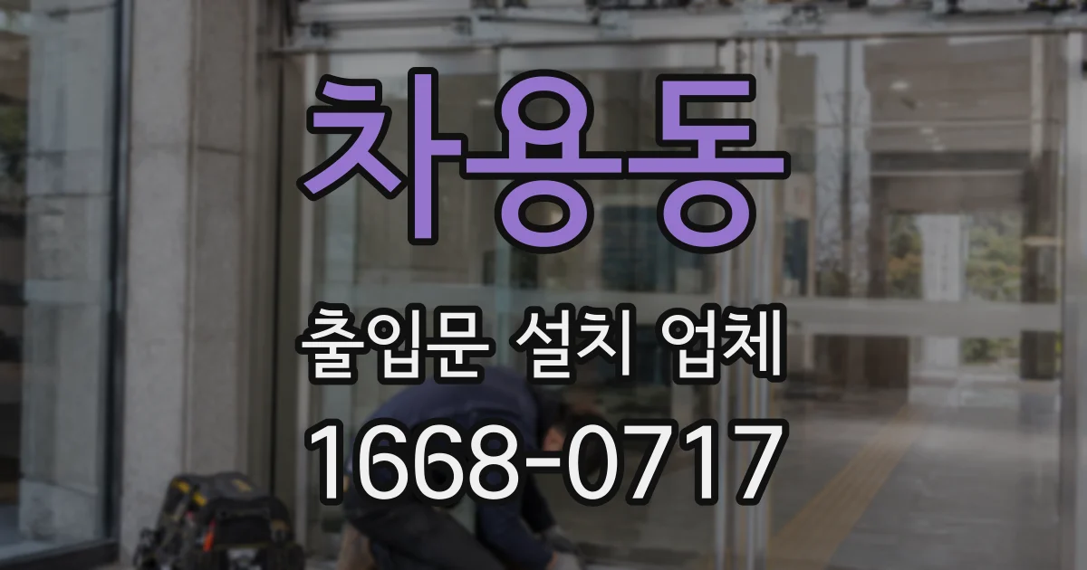 차용동 출입문 설치 업체
