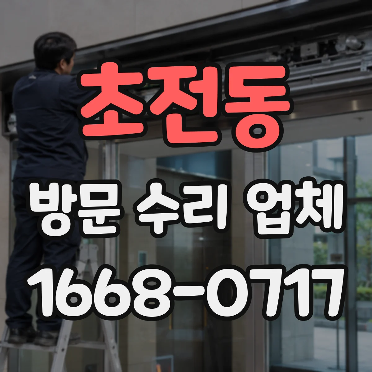 초전동 방문 수리 업체