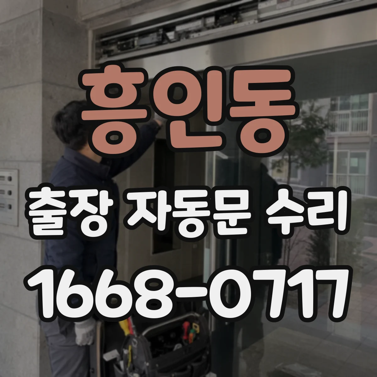 흥인동 출장 자동문 수리