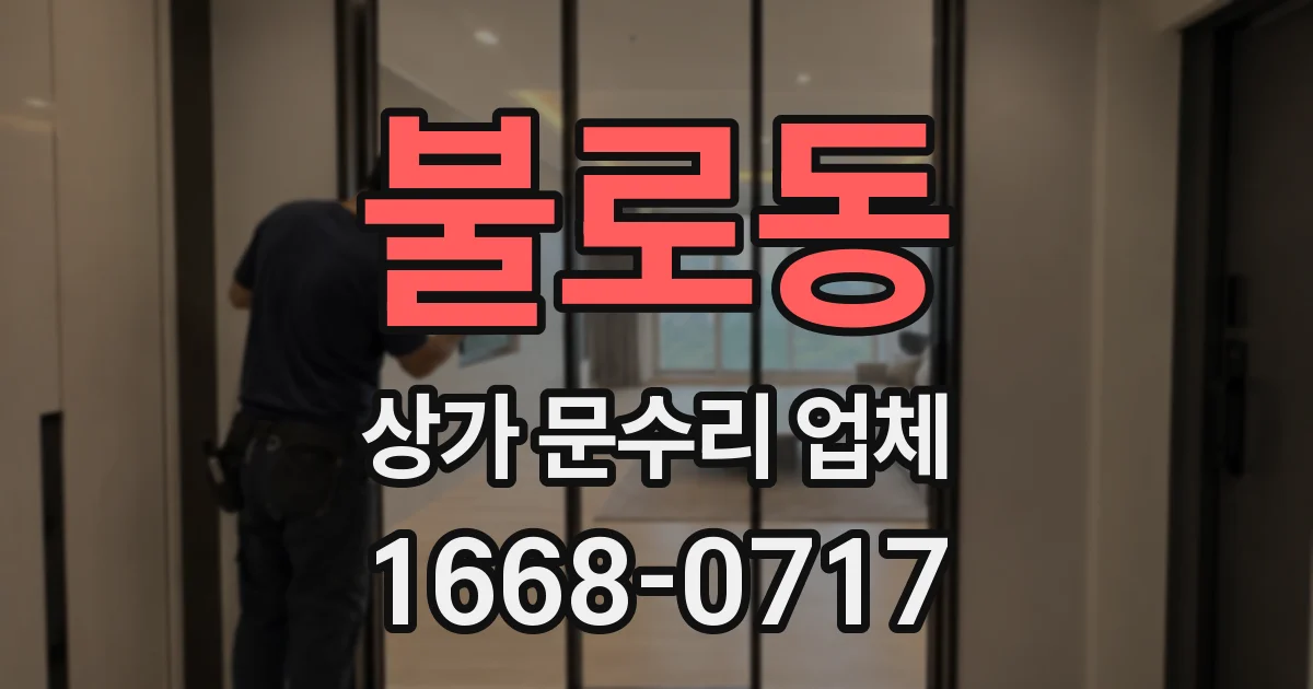 불로동 상가 문수리 업체