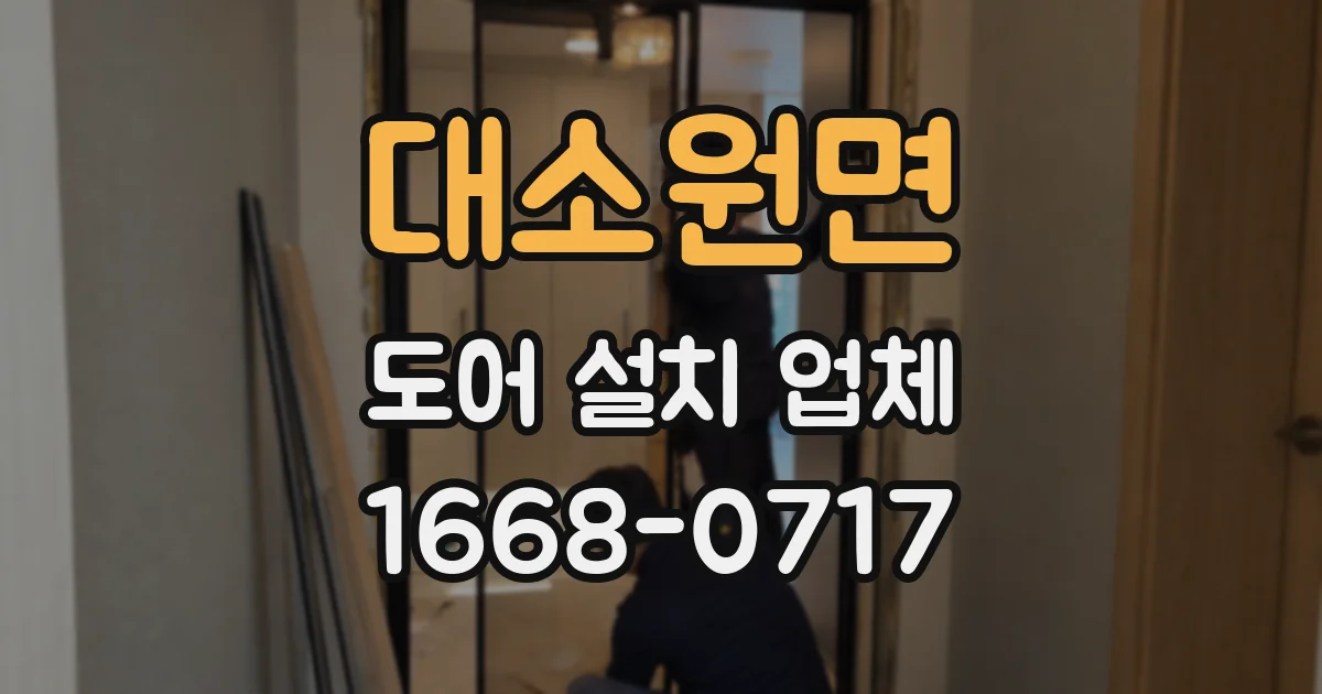 대소원면 도어 설치 업체