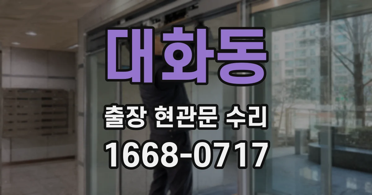 대화동 출장 현관문 수리