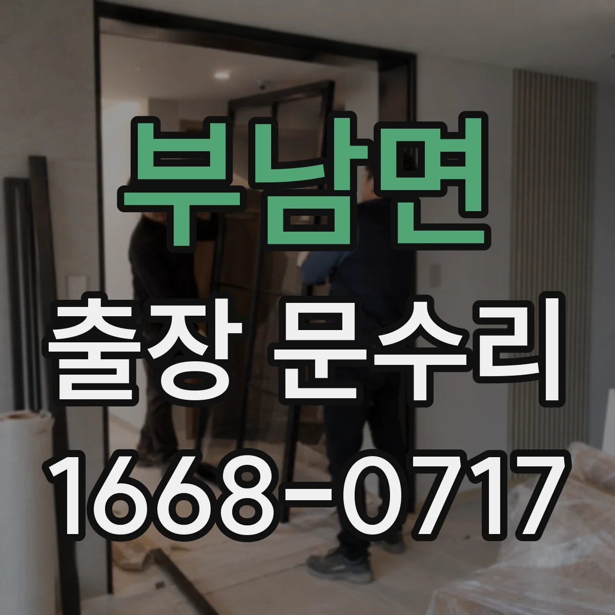 부남면 출장 문수리