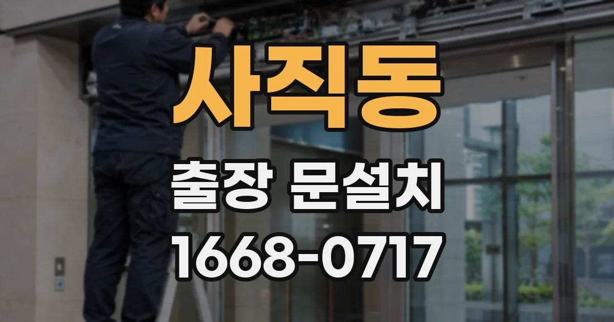 사직동 출장 문설치