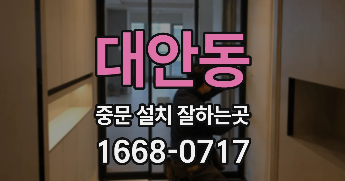 대안동 중문 설치 잘하는곳