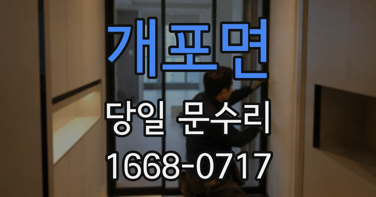 개포면 당일 문수리