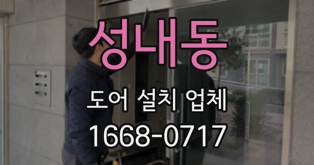 성내동 도어 설치 업체