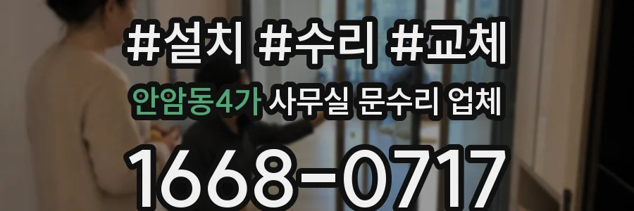안암동4가 사무실 문수리 업체