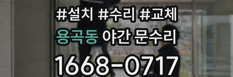 용곡동 야간 문수리
