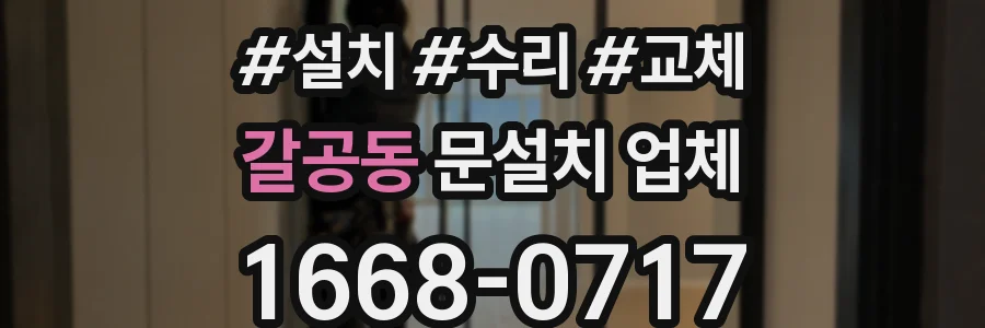 갈공동 문설치 업체