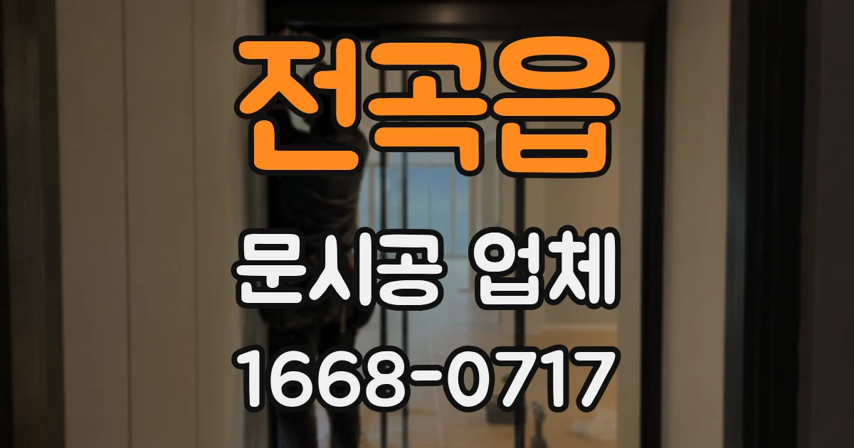 전곡읍 문시공 업체