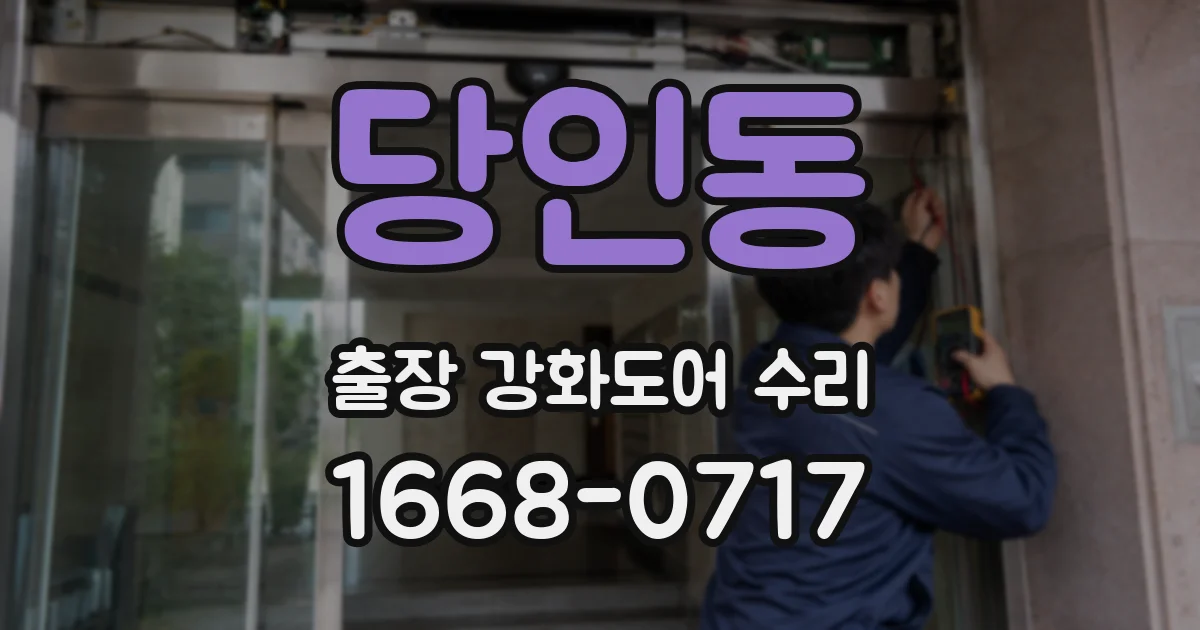 당인동 출장 강화도어 수리
