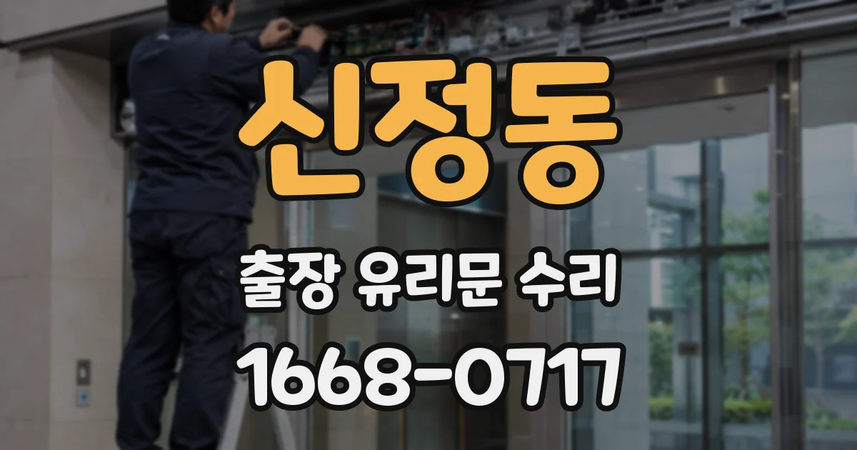 신정동 출장 유리문 수리