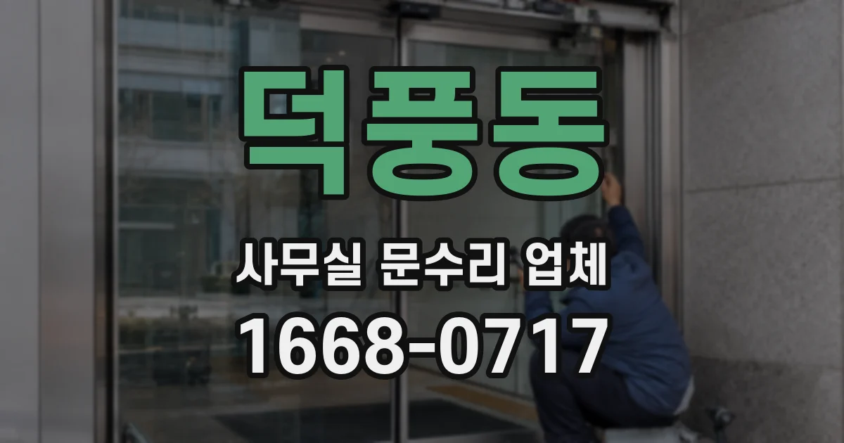 덕풍동 사무실 문수리 업체
