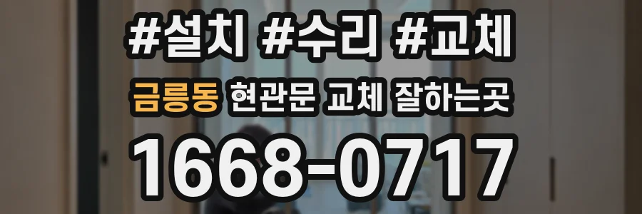 금릉동 현관문 교체 잘하는곳