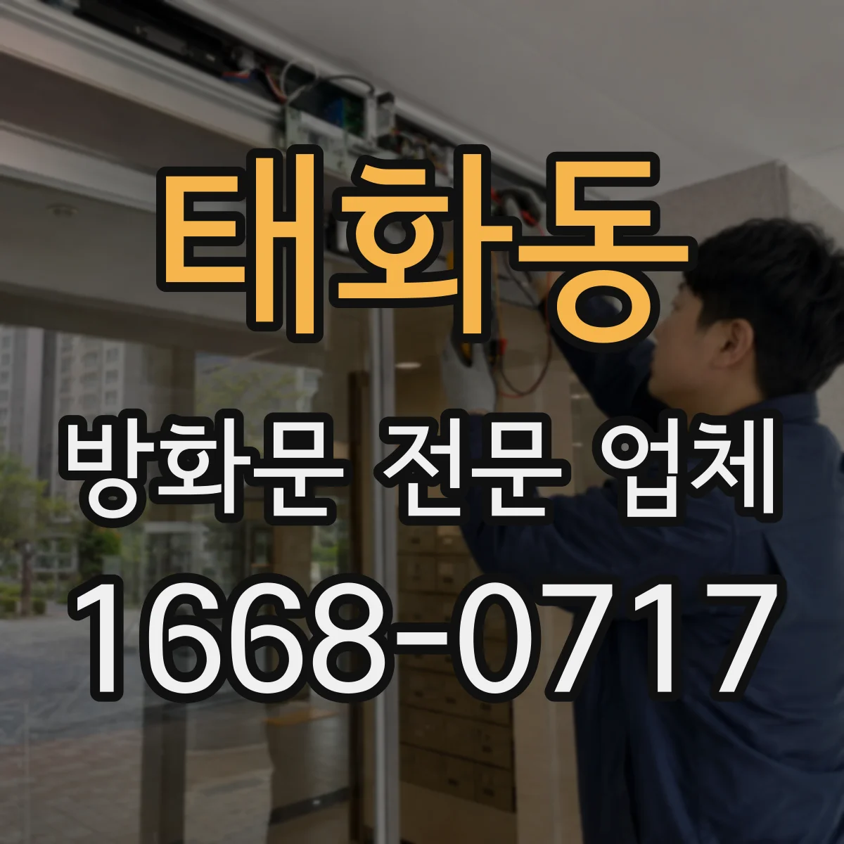 태화동 방화문 전문 업체
