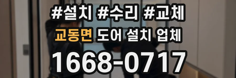 교동면 도어 설치 업체