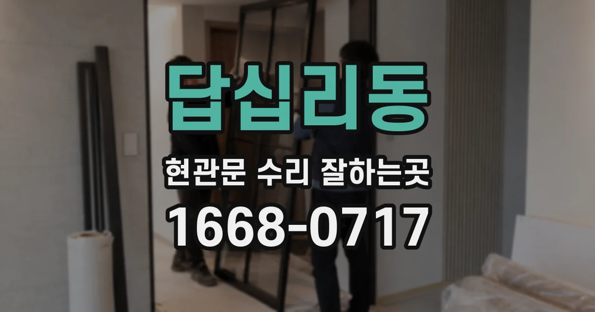 답십리동 현관문 수리 잘하는곳