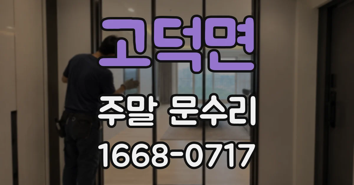 고덕면 주말 문수리
