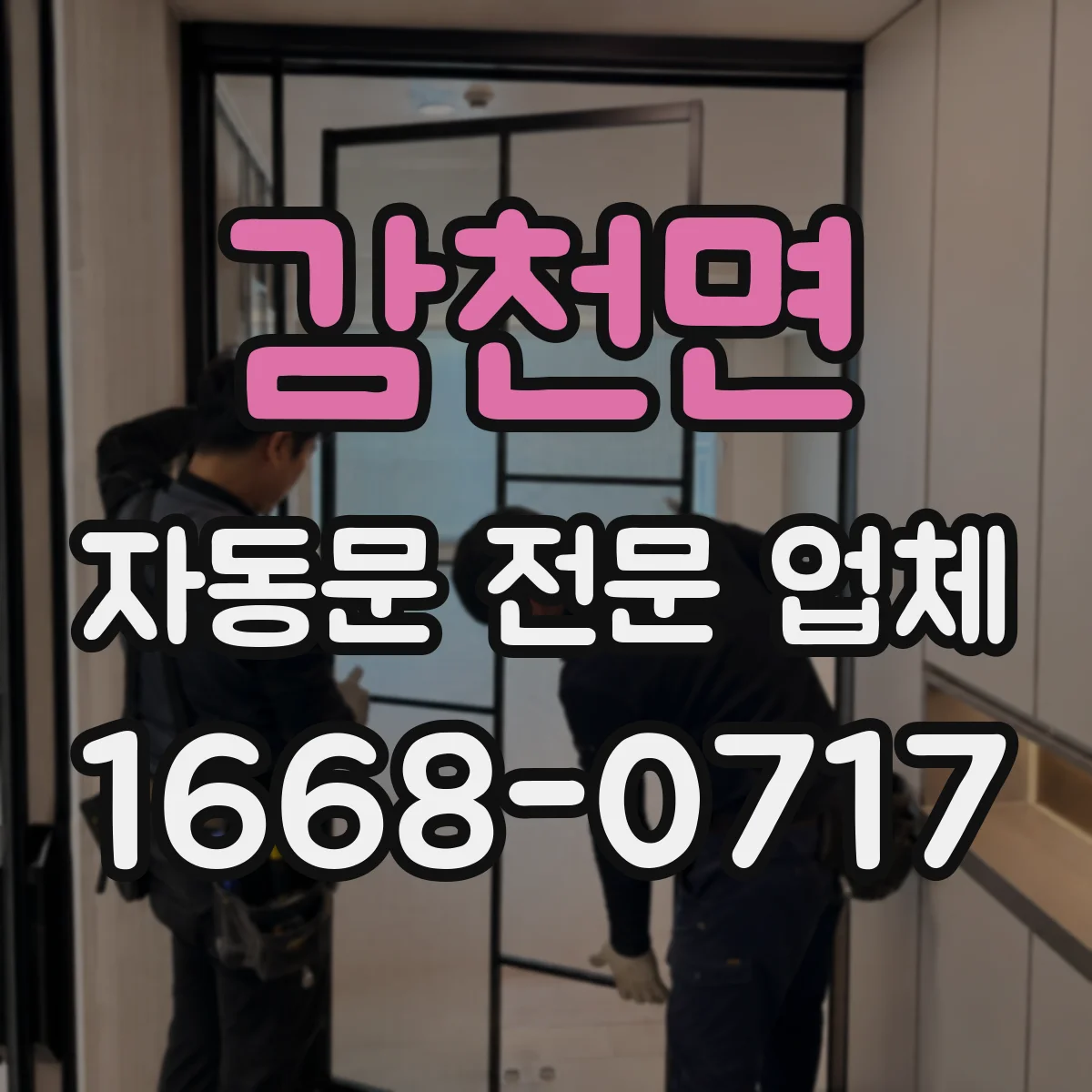 감천면 자동문 전문 업체