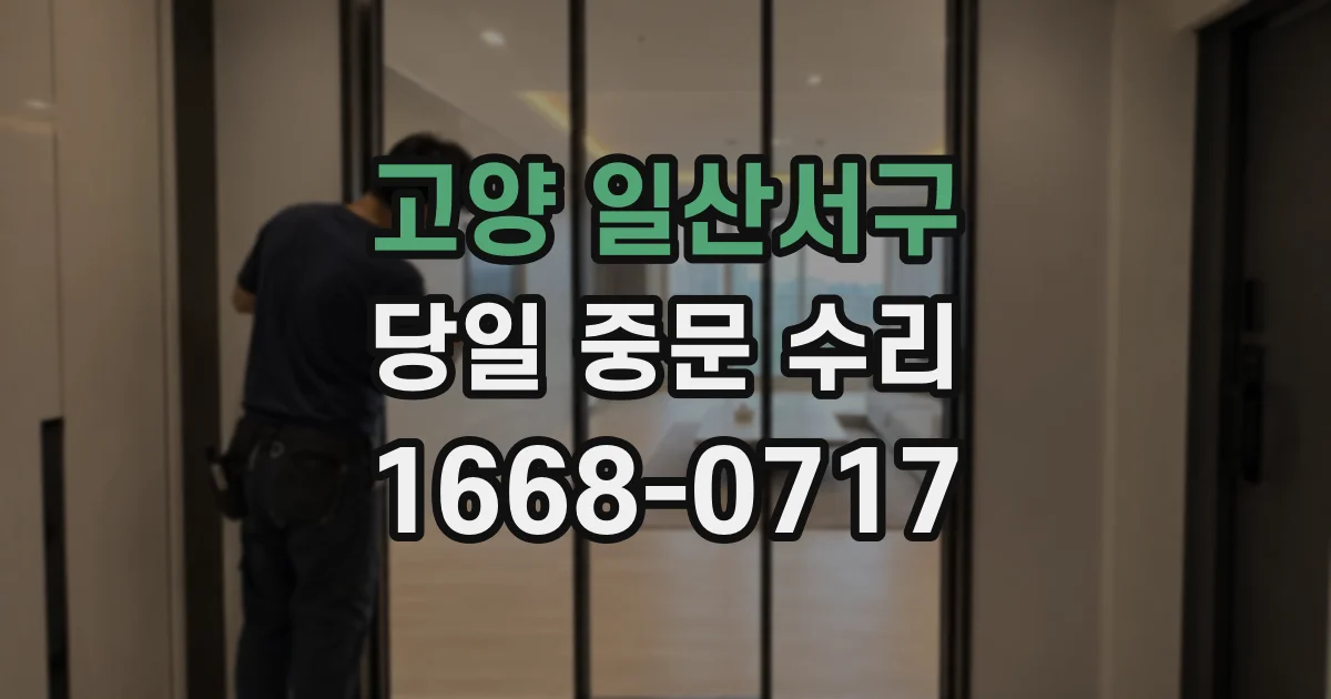 고양 일산서구 당일 중문 수리