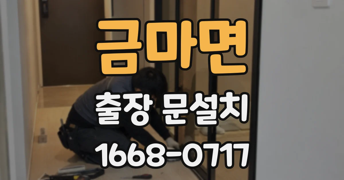 금마면 출장 문설치