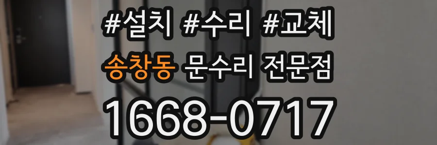 송창동 문수리 전문점