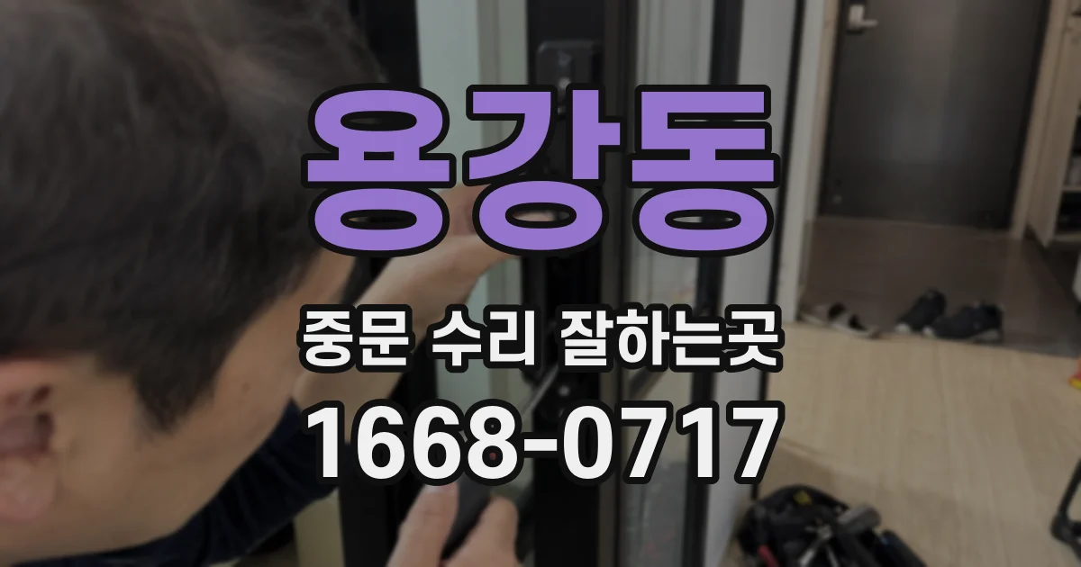 용강동 중문 수리 잘하는곳
