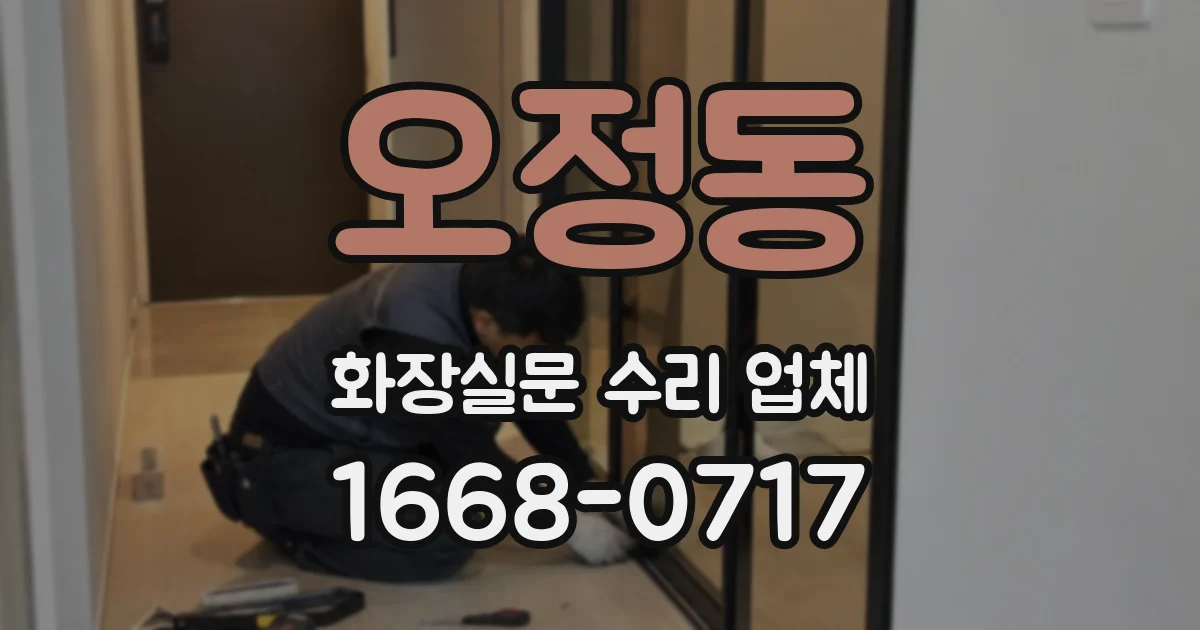 오정동 화장실문 수리 업체